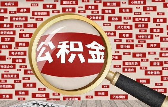 宁德找人代取公积金8000可以取吗（代取公积金会被骗吗）